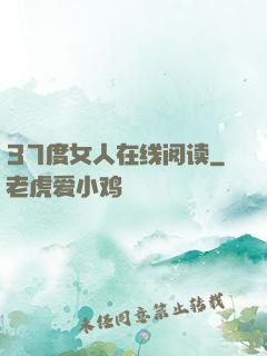 37度女人在线阅读