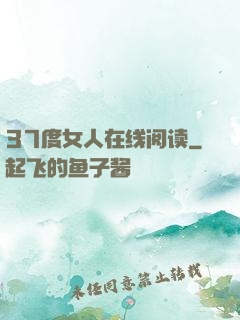 37度女人在线阅读