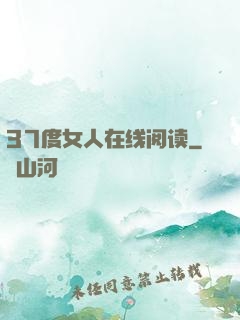 37度女人在线阅读