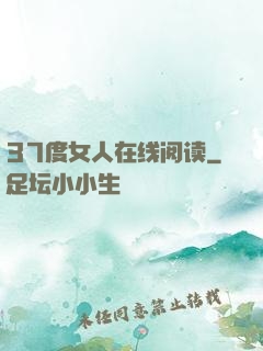 37度女人在线阅读