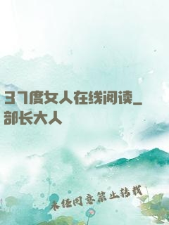 37度女人在线阅读