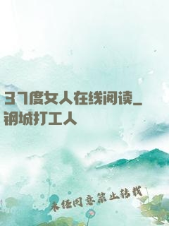37度女人在线阅读