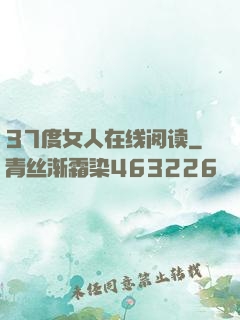 37度女人在线阅读