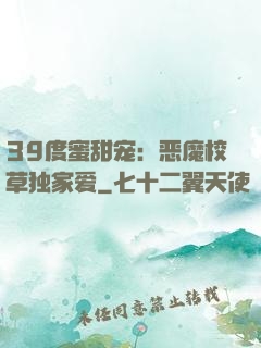39度蜜甜宠：恶魔校草独家爱