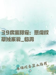 39度蜜甜宠：恶魔校草独家爱