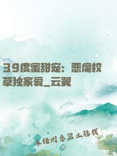39度蜜甜宠：恶魔校草独家爱