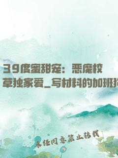 39度蜜甜宠：恶魔校草独家爱