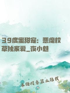 39度蜜甜宠：恶魔校草独家爱