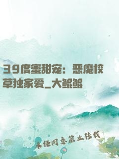 39度蜜甜宠：恶魔校草独家爱