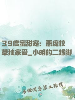 39度蜜甜宠：恶魔校草独家爱