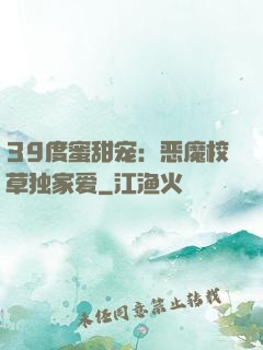39度蜜甜宠：恶魔校草独家爱