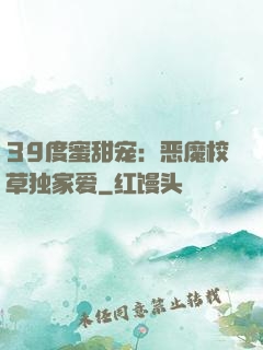 39度蜜甜宠：恶魔校草独家爱