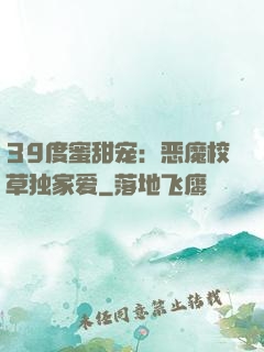 39度蜜甜宠：恶魔校草独家爱
