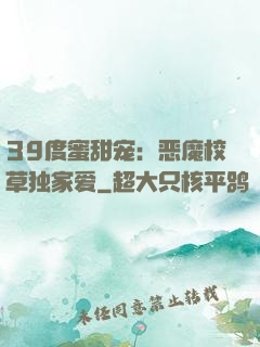 39度蜜甜宠：恶魔校草独家爱