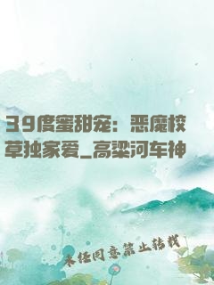 39度蜜甜宠：恶魔校草独家爱