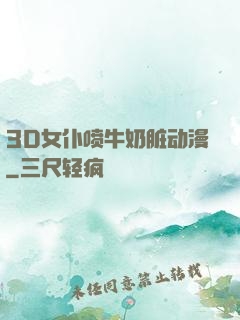 3D女仆喷牛奶脏动漫