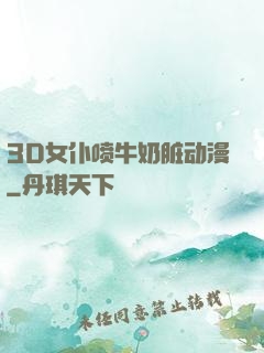 3D女仆喷牛奶脏动漫
