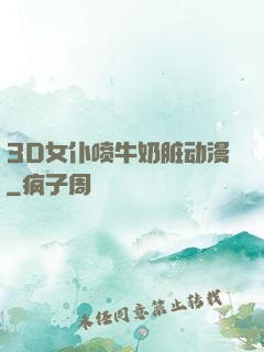 3D女仆喷牛奶脏动漫
