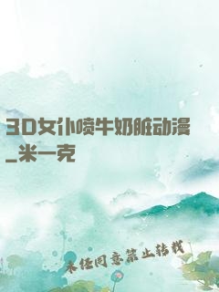 3D女仆喷牛奶脏动漫