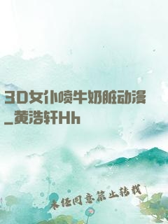 3D女仆喷牛奶脏动漫