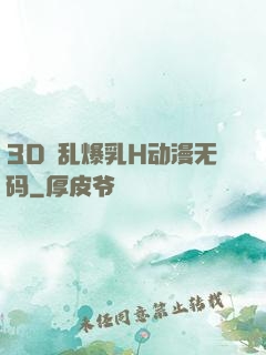 3D婬乱爆乳H动漫无码