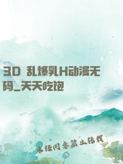3D婬乱爆乳H动漫无码