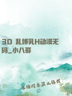 3D婬乱爆乳H动漫无码