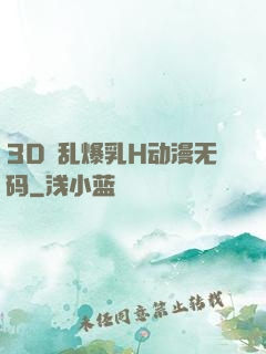 3D婬乱爆乳H动漫无码