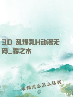 3D婬乱爆乳H动漫无码