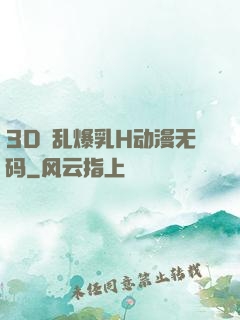 3D婬乱爆乳H动漫无码
