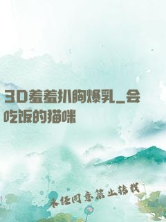 3D羞羞扒胸爆乳