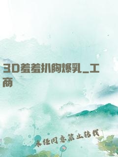 3D羞羞扒胸爆乳
