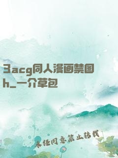 3acg同人漫画禁图h