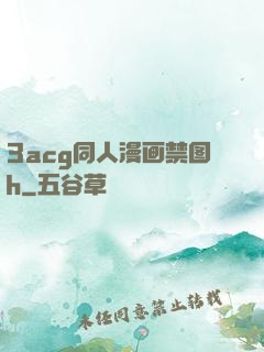 3acg同人漫画禁图h