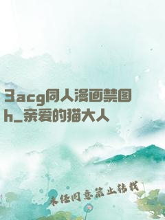 3acg同人漫画禁图h