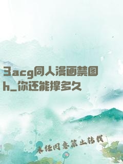 3acg同人漫画禁图h
