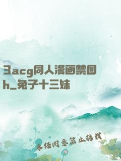 3acg同人漫画禁图h