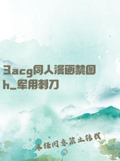 3acg同人漫画禁图h