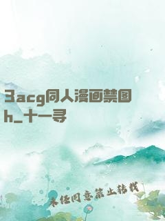 3acg同人漫画禁图h