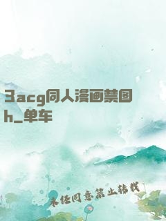 3acg同人漫画禁图h