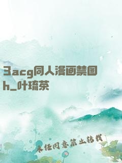 3acg同人漫画禁图h