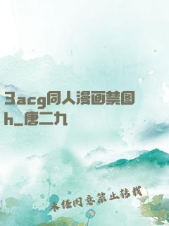 3acg同人漫画禁图h