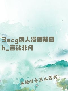 3acg同人漫画禁图h