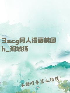 3acg同人漫画禁图h