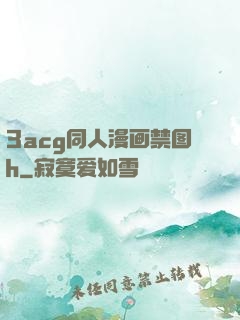 3acg同人漫画禁图h