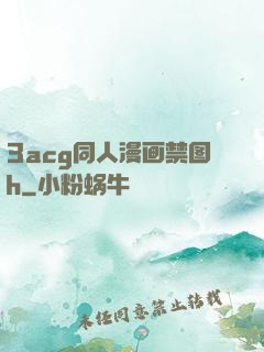 3acg同人漫画禁图h
