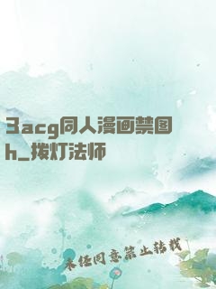 3acg同人漫画禁图h