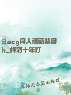 3acg同人漫画禁图h