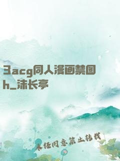 3acg同人漫画禁图h