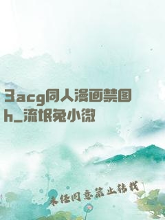3acg同人漫画禁图h